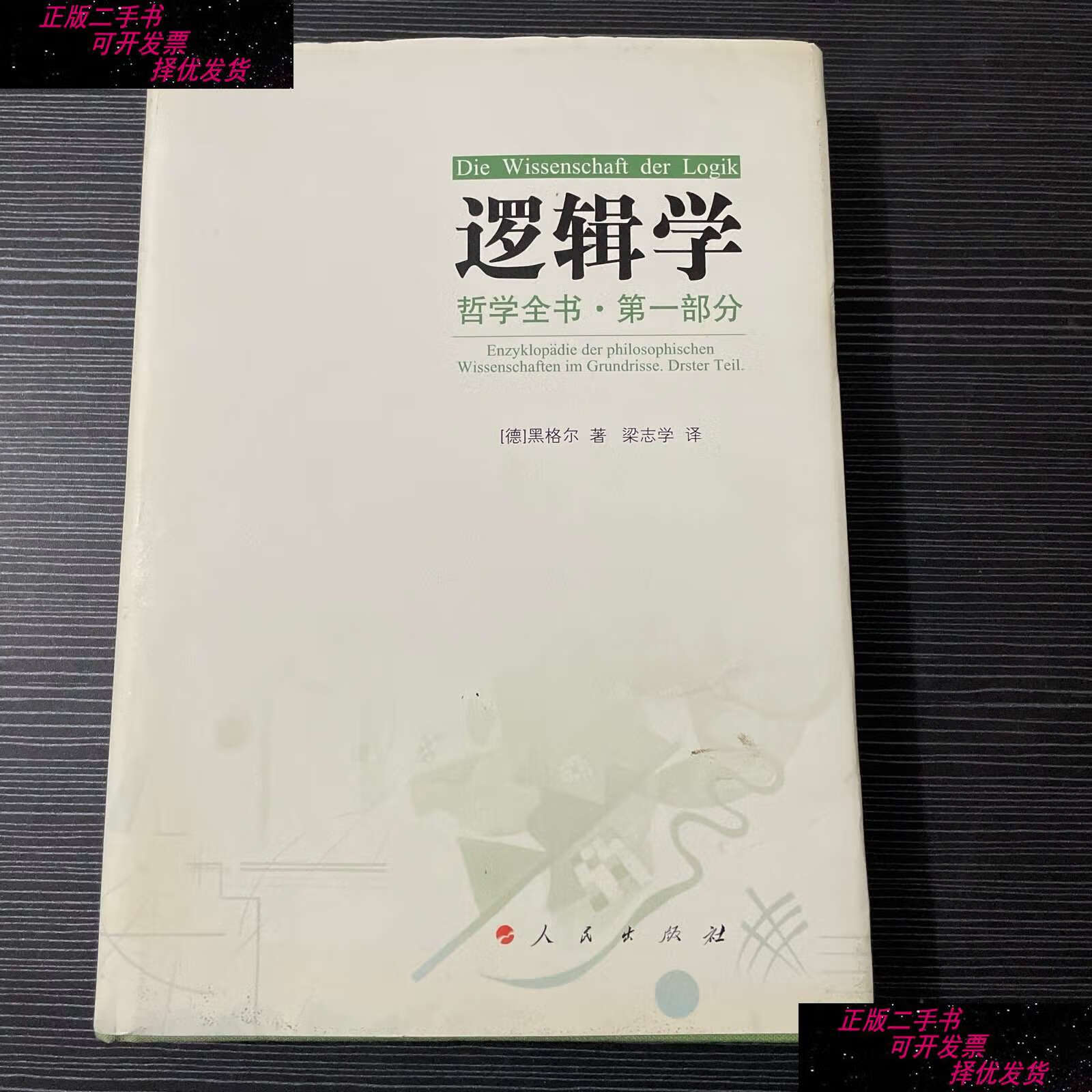 【二手9成新】哲学全书·部分·逻辑学 /梁志学 人民