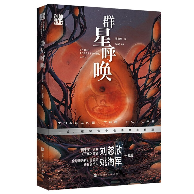 创想未来·中国科幻名家系列:群星呼唤