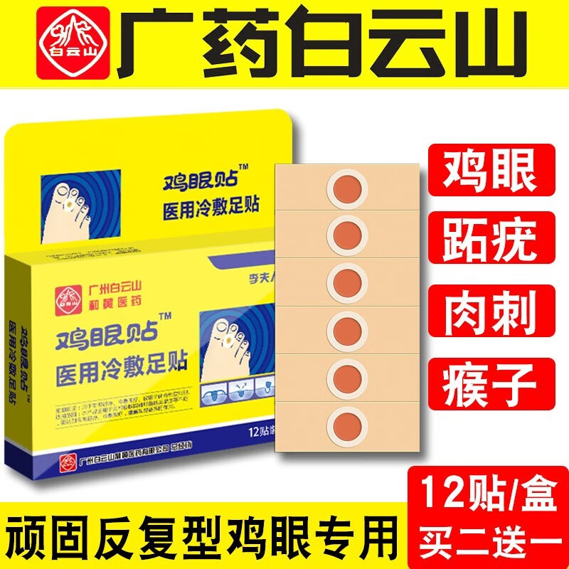 【药房直售】白云山李夫人鸡眼贴祛根足部脚鸡眼膏去祛鸡眼手部趾底根脚趾液脚老茧脚垫肉刺脚跖疣瘊贴膏 1盒（买二送一）