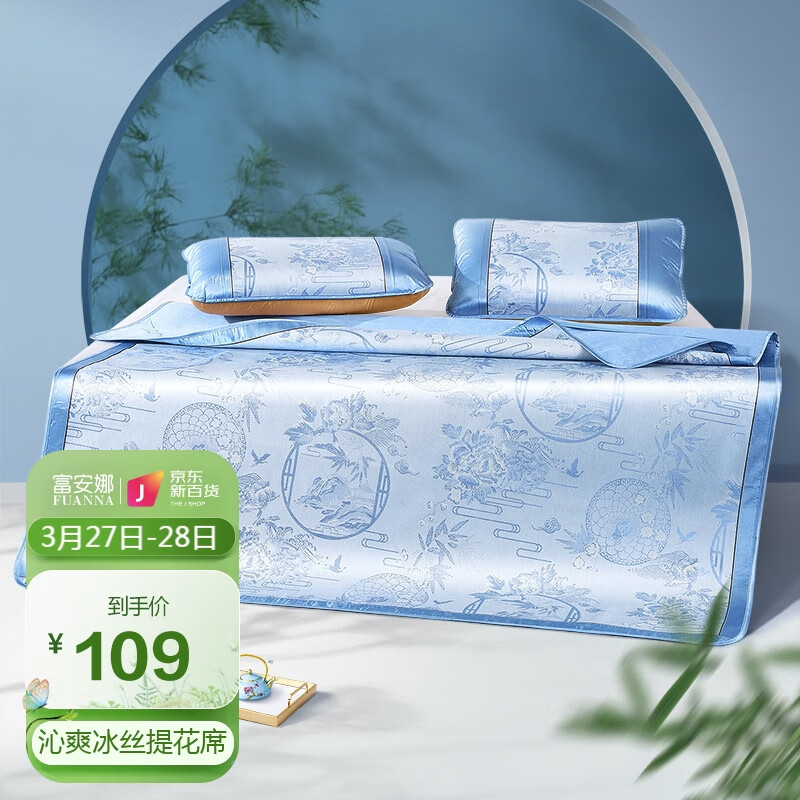 富安娜家纺凉席 冰丝席夏季席子双人空调席三件套可折叠防滑绑带提花席 月华庭1.8米床(180*200cm)蓝色属于什么档次？