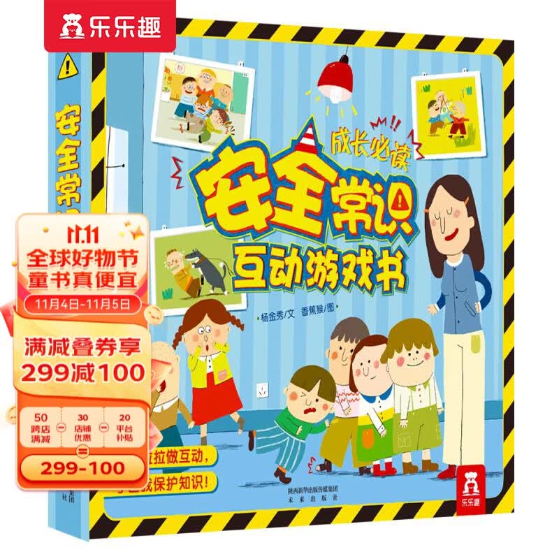 【官方正版】乐乐趣童书 安全常识互动游戏书 儿童成长必读常识系列 3-6岁 安全常识知识绘本 幼儿知识小百科书籍高性价比高么？