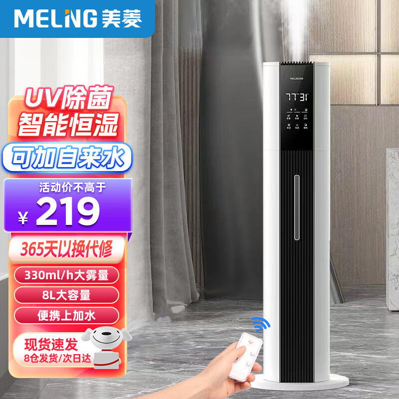 美菱（MeiLing）空气加湿器落地式上加水大容量大雾量办公室卧室客厅加湿器 立式家用婴儿孕妇静音智能遥控增湿机 智能杀菌款