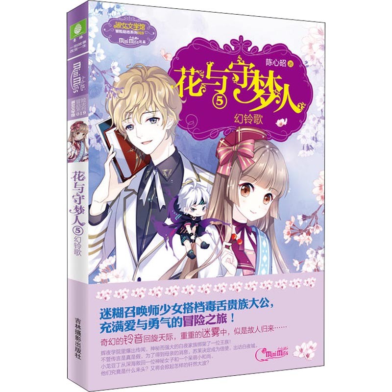 花与守梦人9册全套 意林小小姐系列小说 淑女文学馆 花与守梦人9 青春励志校园小说 花与守梦人05幻铃歌