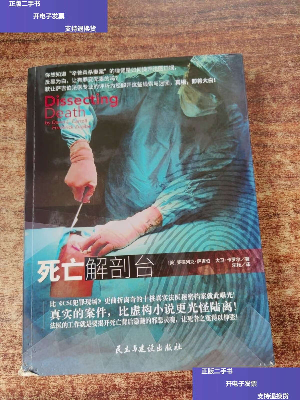 【二手9成新】死亡解剖台 /斐德列克·萨吉伯 民主与建设