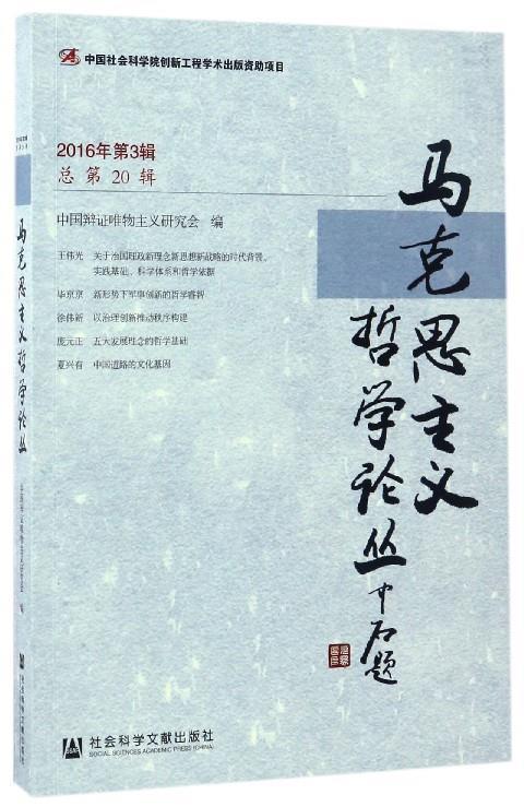 马克思主义哲学论丛
