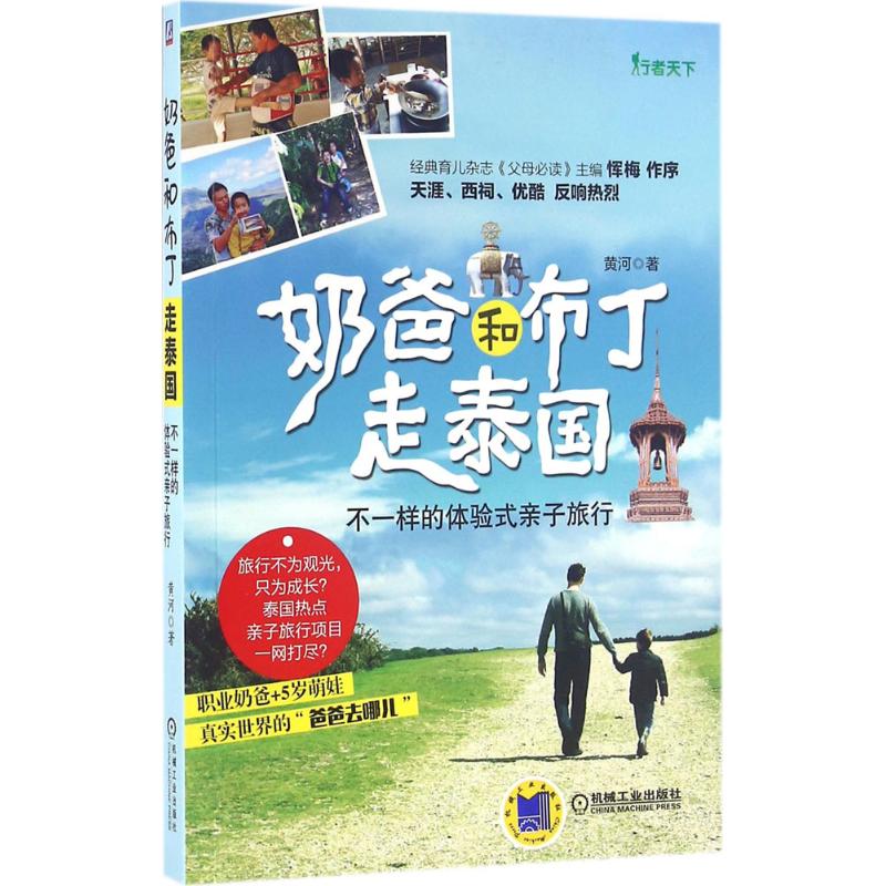 现货:奶爸和布丁走泰国-不一样的体验式亲