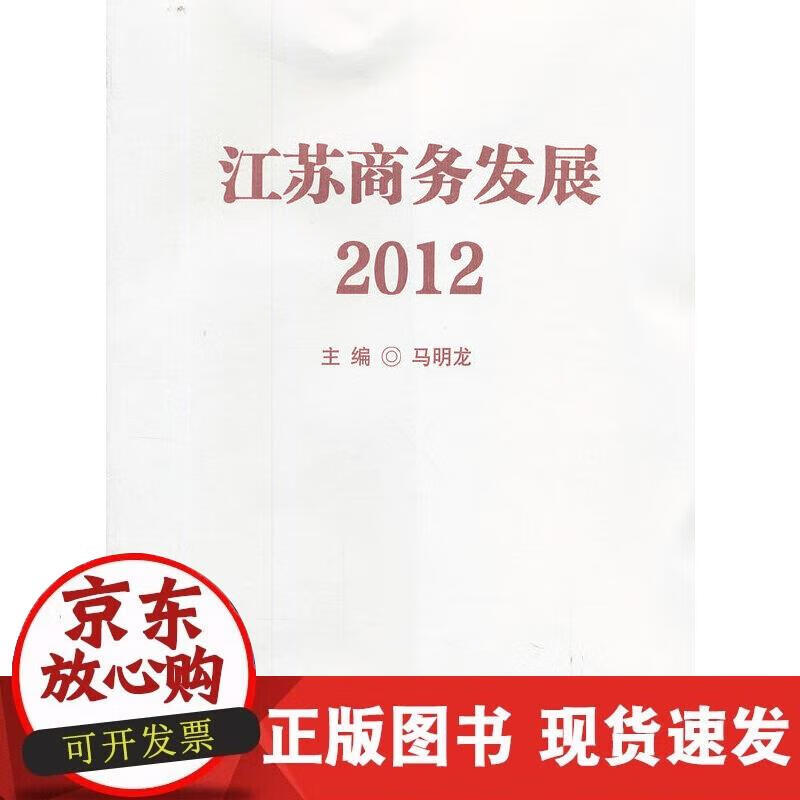 【正版现货】江苏商务发展2012
