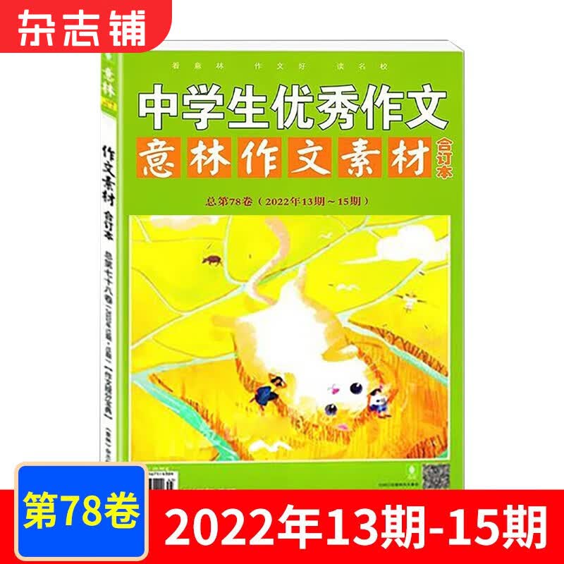 现货包邮 意林作文素材2022年合订本第78卷 初高中学生版文学期刊青少年满分语文写作素材 杂志铺高性价比高么？