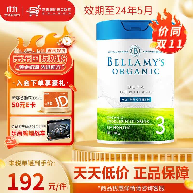 贝拉米(Bellamy's)有机婴儿配方奶粉白金版含有机A2蛋白800g/罐 3段怎么看?