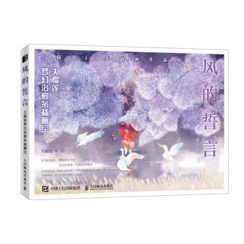 现货正版:风的誓言 大榴莲梦幻治愈系插画绘 9787115521606 人民邮电出版社