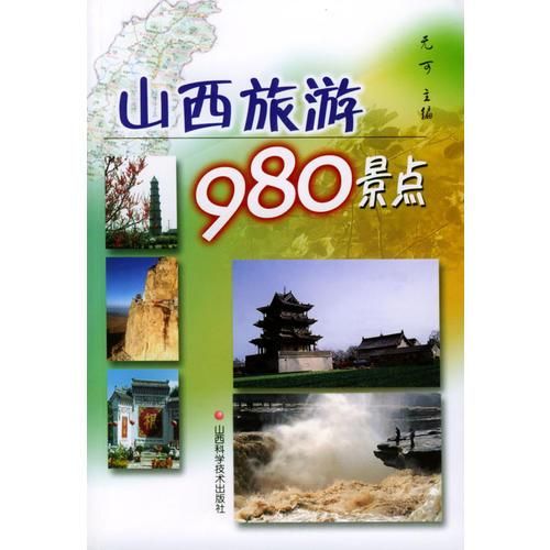 山西旅游980景点9787537721820