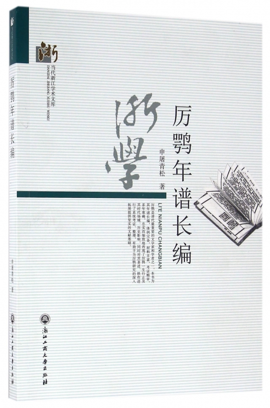 厉鹗年谱长编/当代浙江学术文库