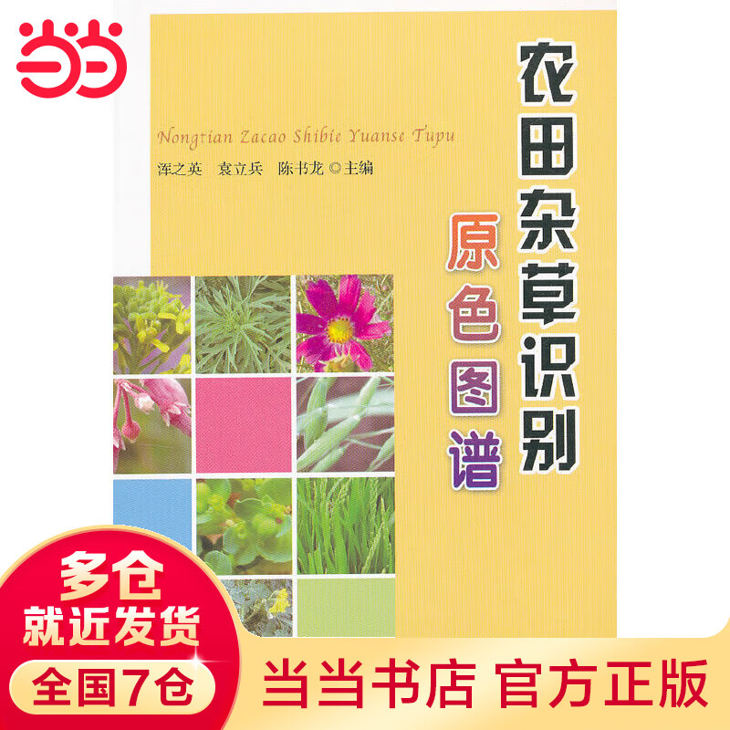 农田杂草识别原色图谱