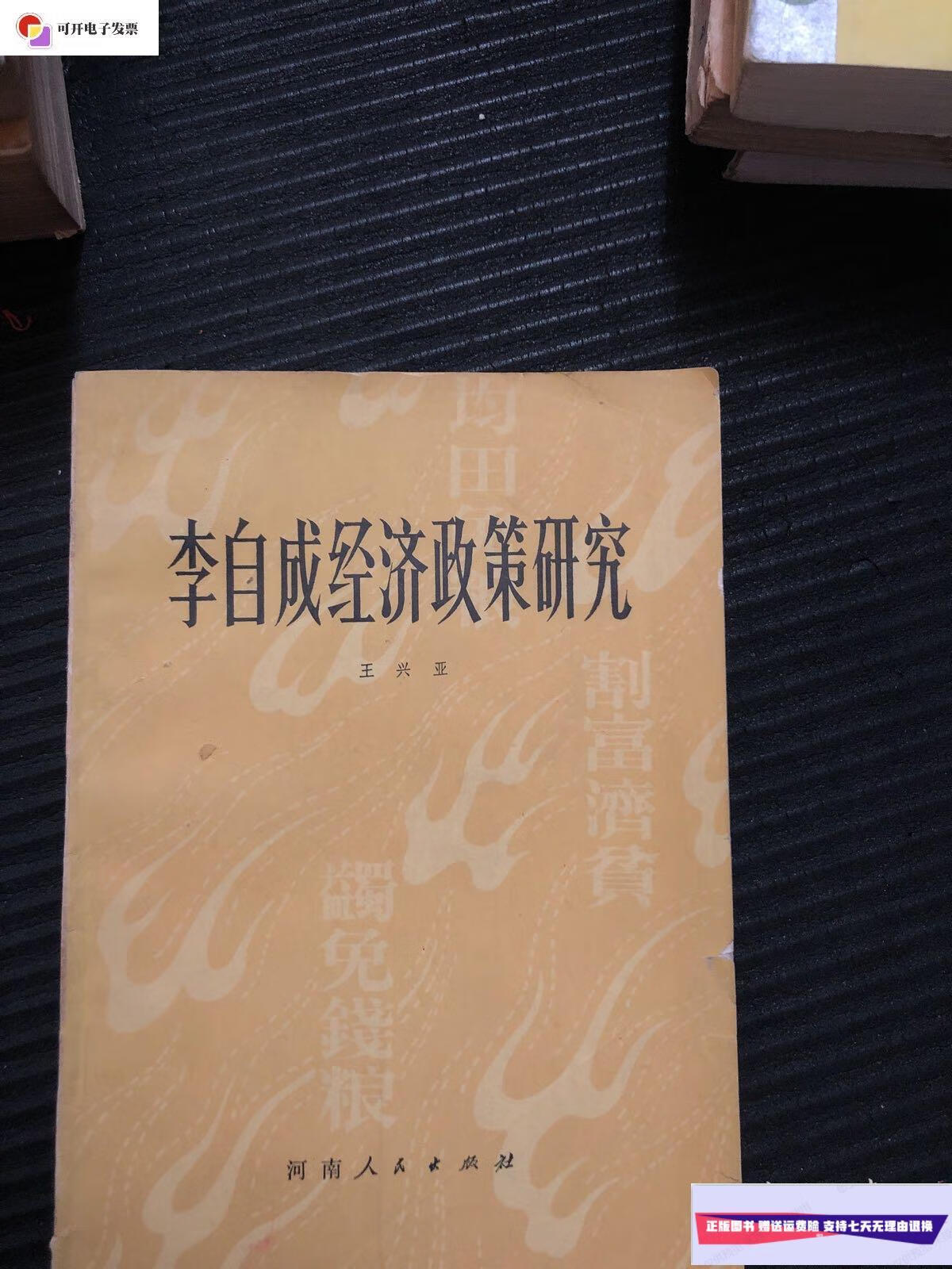 【二手9成新】李自成经济政治研究 /王兴亚 河南人民出版社