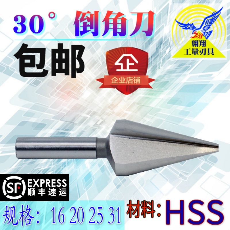 高速钢直柄倒角刀锪钻 3刃 30度单边15度16 20 25 30*30度倒角刀 &phi