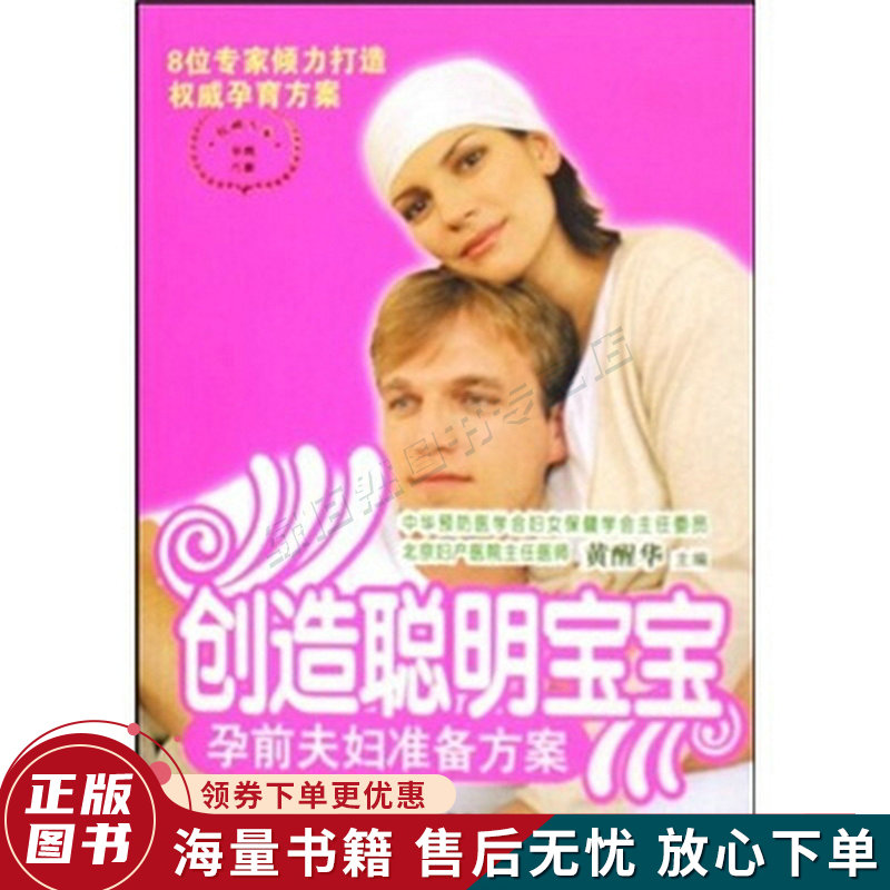 专家孕育方案·创造聪明宝宝：孕前夫妇准备方案