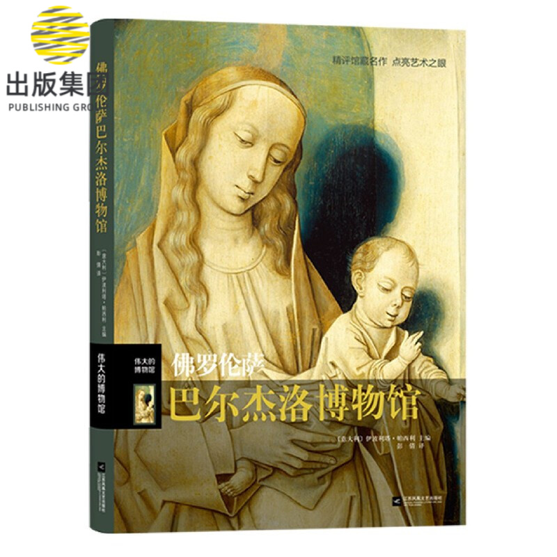佛罗伦萨巴尔杰洛博物馆(精)/伟大的博物馆