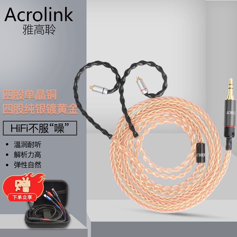 雅高聆（ACROLINK） 8股黄金铜混编舒尔拜亚威士顿插拔2.5平衡线MMCX接口耳机升级线材 3.5通用直头