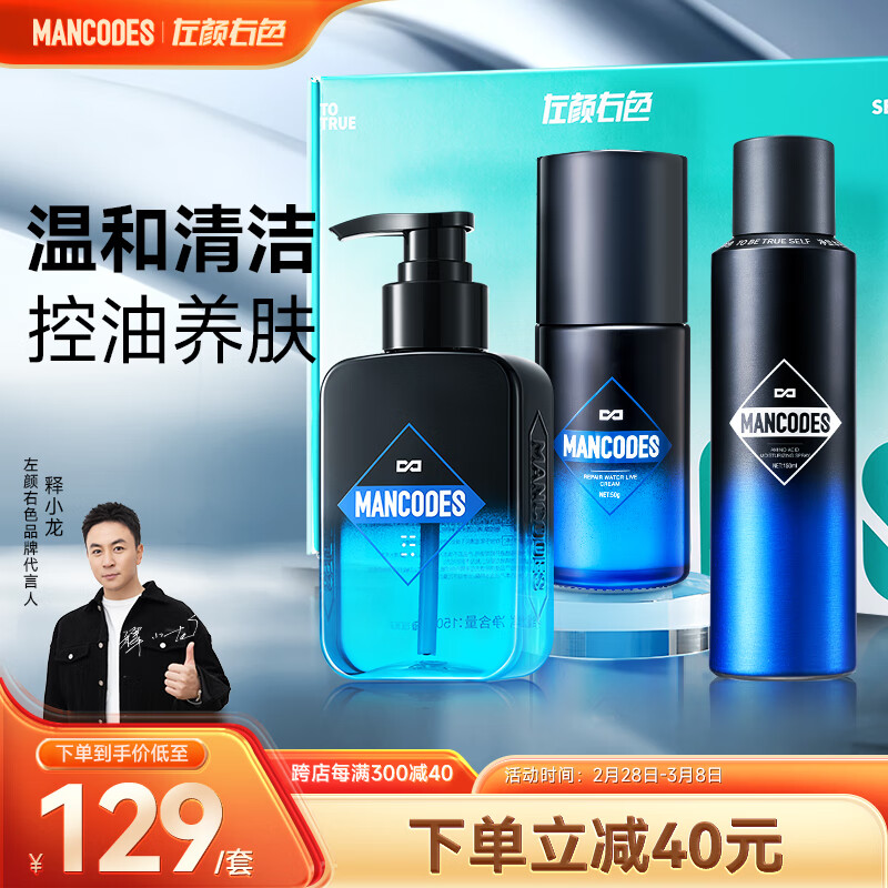 左颜右色男士护肤品套装清洁控油抗痘洗面奶氨基酸面霜保湿喷雾新年礼物