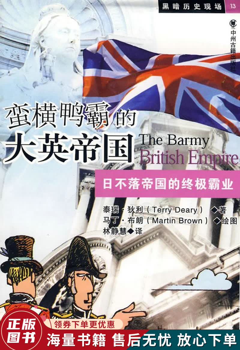 蛮横鸭霸的大英帝国:日不落帝国的霸业