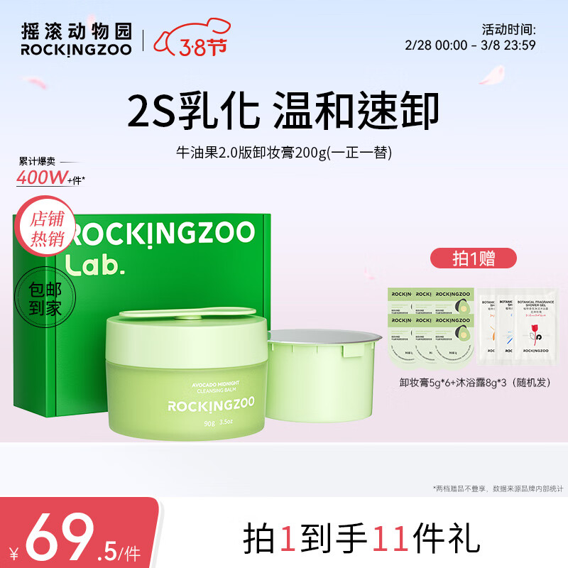 摇滚动物园2.0版牛油果卸妆膏200g女深层清洁眼唇温和养肤三八礼盒X