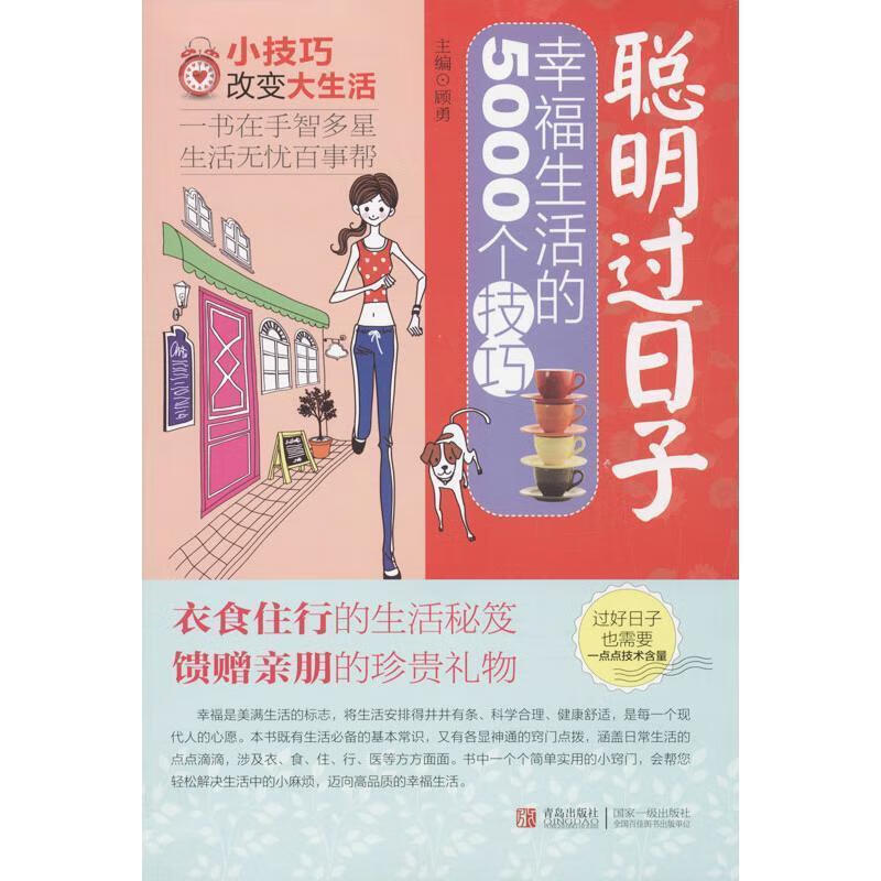 聪明的日子 幸福生活的500个技巧