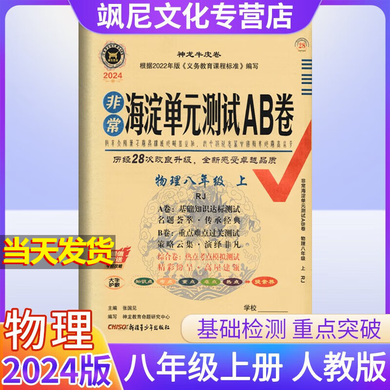 2024版非常海淀单元测试AB卷八年级上册 物理 人教版