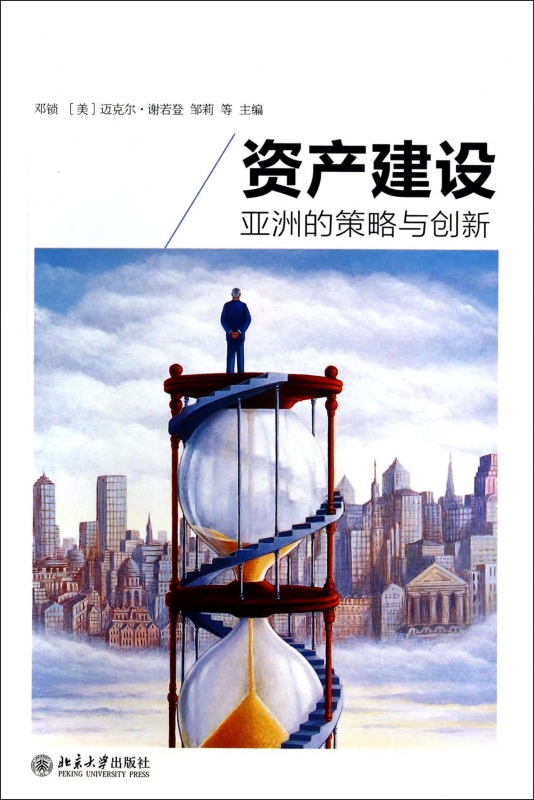 资产建设(亚洲的策略与创新)