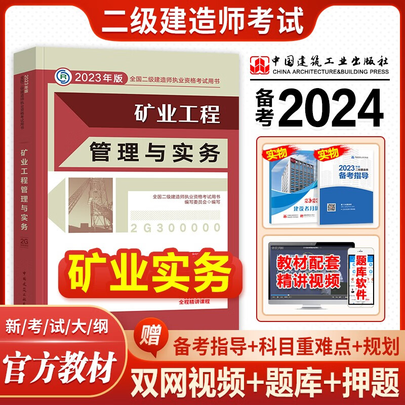 建工社官方备考2024 二级建造师2023教材 二建教材建筑工程管理与实务市政机电公路水利水电工程法规施工管理等赠历年真题网课视频资料 矿业工程管理与实务