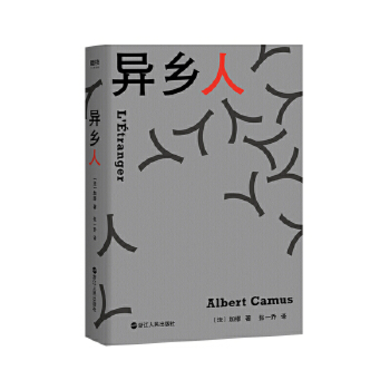 【包邮】异乡人(又译名"局外人")