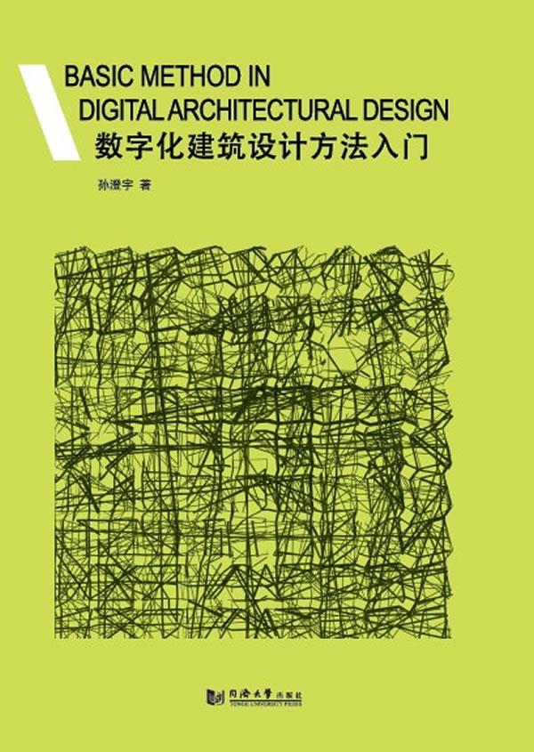 数字化建筑设计方法入门 孙澄宇著