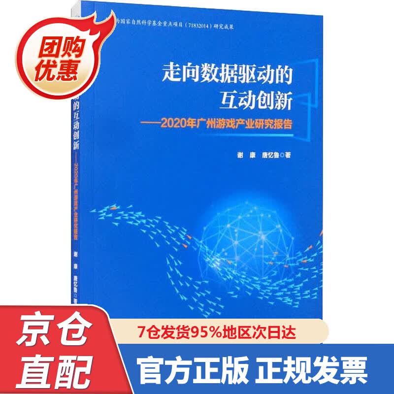 【新书正版】走向数据驱动的互动创新：2020年广州游戏产业研究报告 谢康,唐忆鲁 9787509680896 经