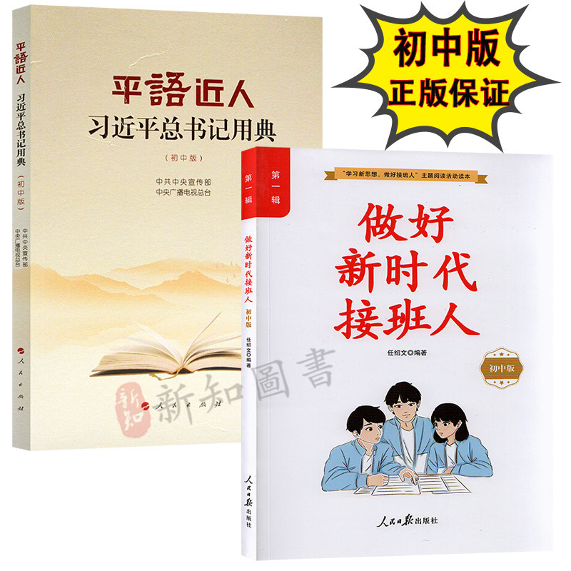 平语近人(初中生版)+做好新时代接班人(