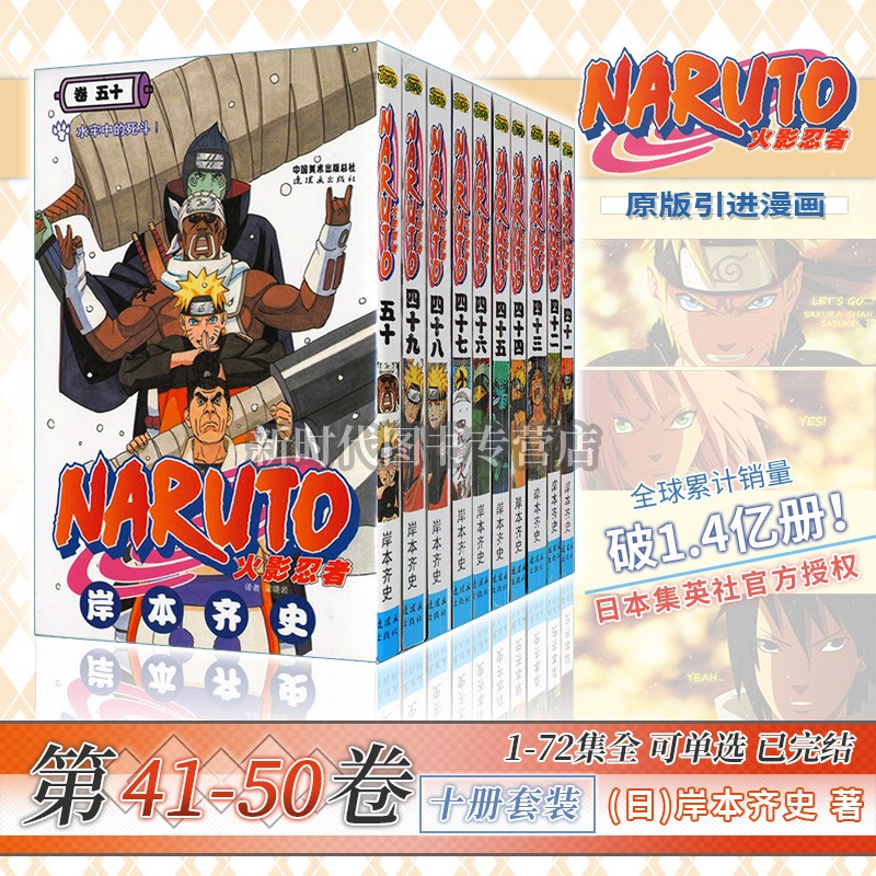 【1-72集可单选】正版《火影忍者NARUTO》漫画实体书籍 全集套装随任意拍可单选集数 岸本齐史 已完结 【41-50集卷 共十册】