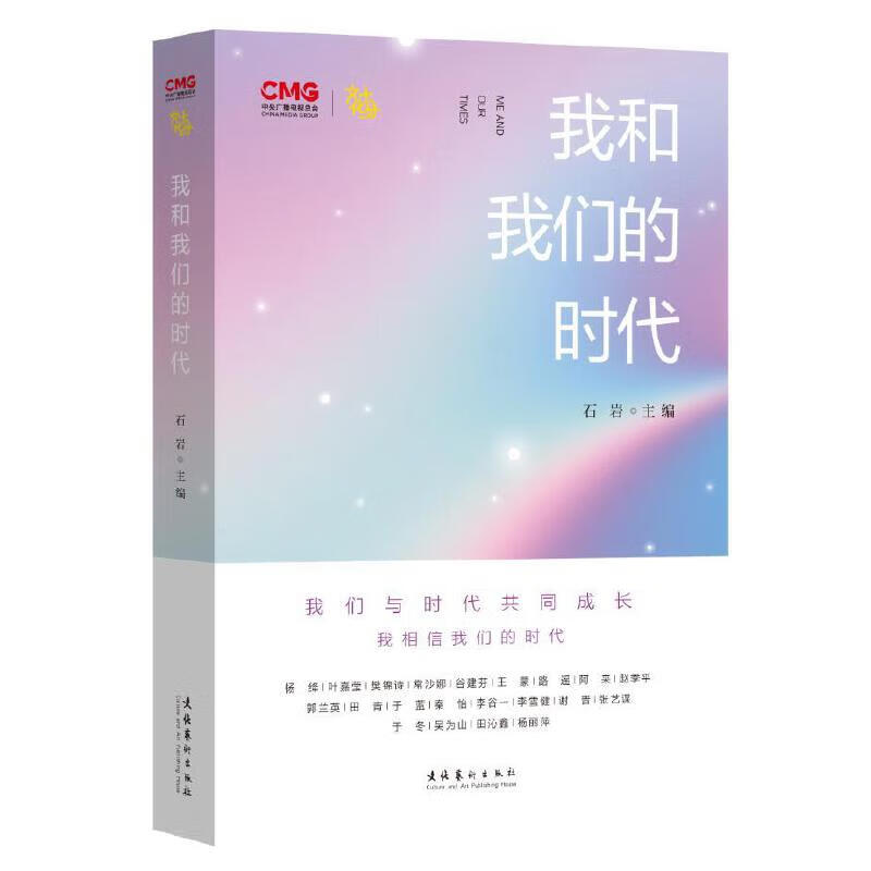 我和我们的时代(央视《文化十分》倾情推出,"面对面"聆听21位文化大家