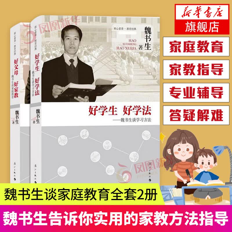 魏书生谈家庭教育家庭教育类书籍魏书生的教育书籍教育学育儿书 好学生好学法+好父母好家教 套装2两册定价79.6怎么看?