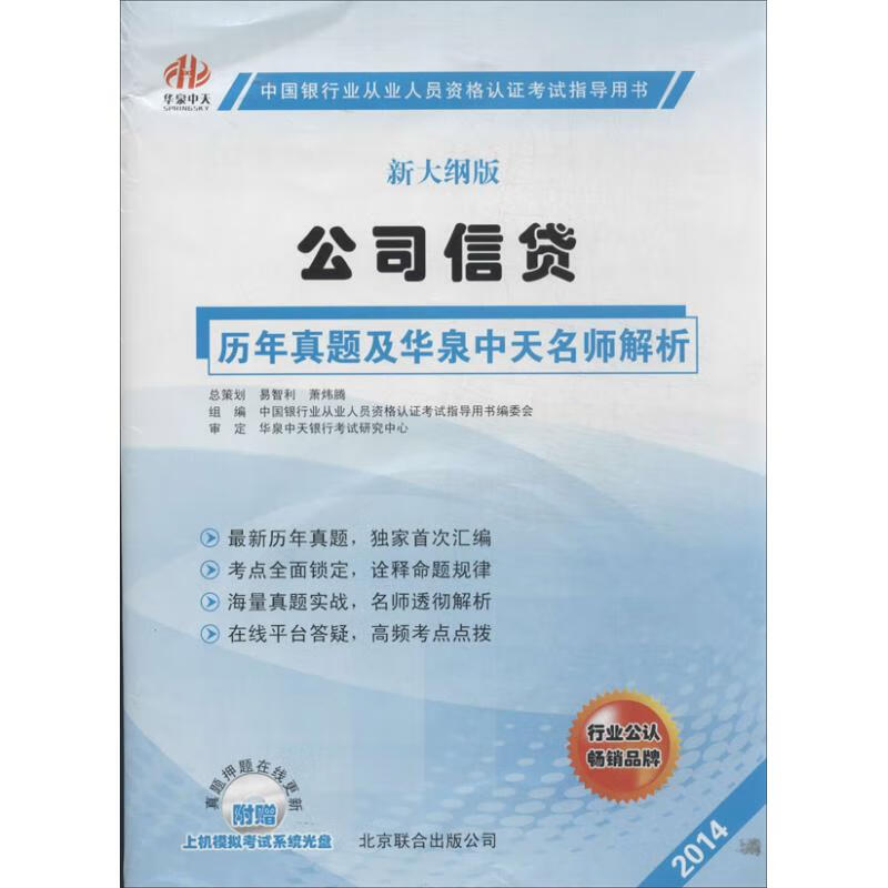 公司信贷历年真题及华泉中天名师解析(新大纲版)