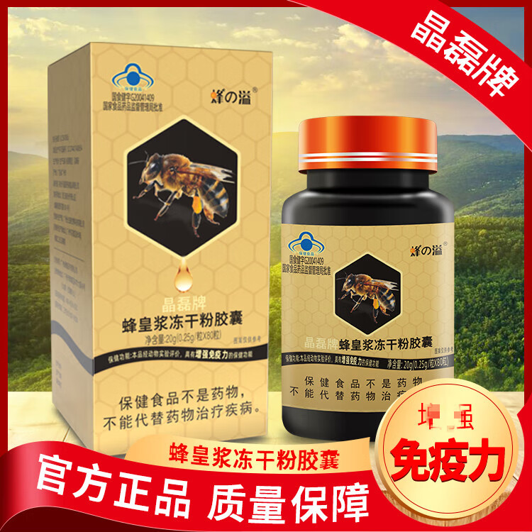 内廷上用晶磊牌蜂皇浆冻干粉胶囊正宗天然蜂皇浆多重养护免疫力