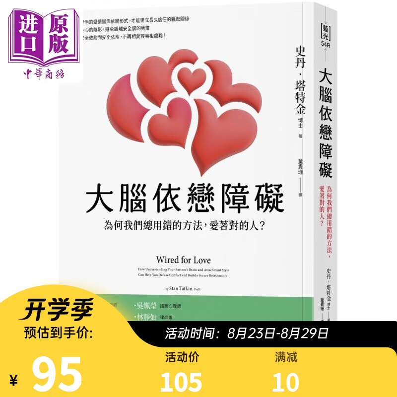 大脑依恋障碍 二版 为何我们总用错的方法 爱着对的人 港台原版 史丹塔特金 橡实文化