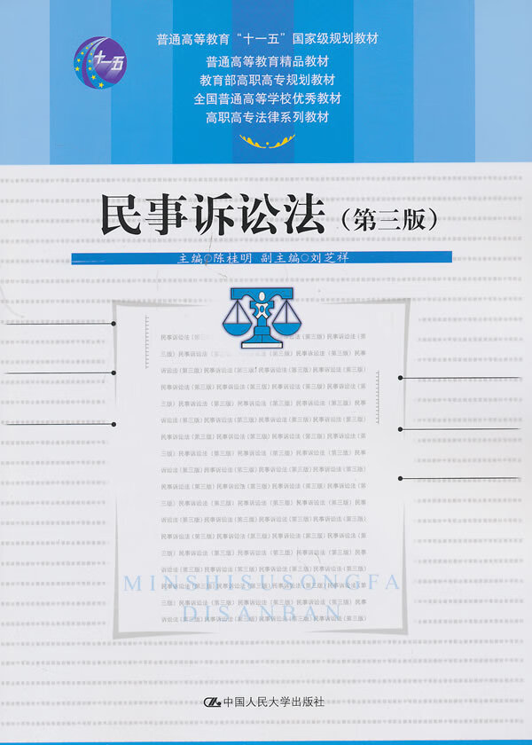 民事诉讼法(第三版)