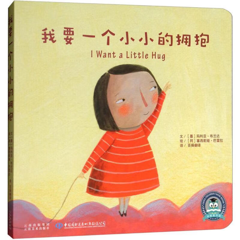 我要一个小小的拥抱 (墨西哥)玛利亚·布兰达(maria baranda) 文