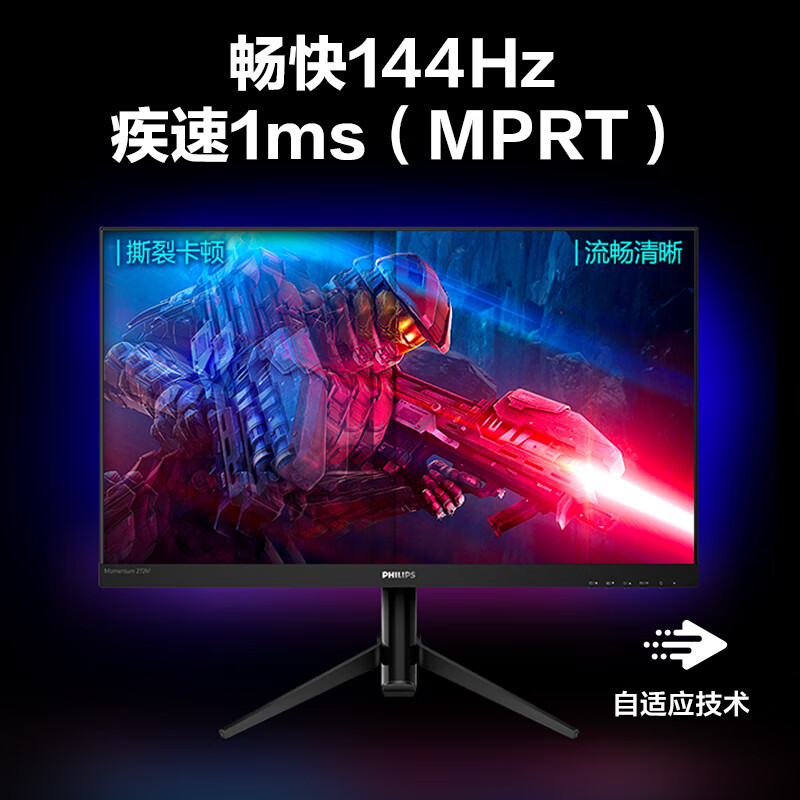 飞利浦 27英寸 2K 144Hz 1ms  广色域 3080好机友 直面游戏电竞 电脑显示器 显示屏 猛腾275M8