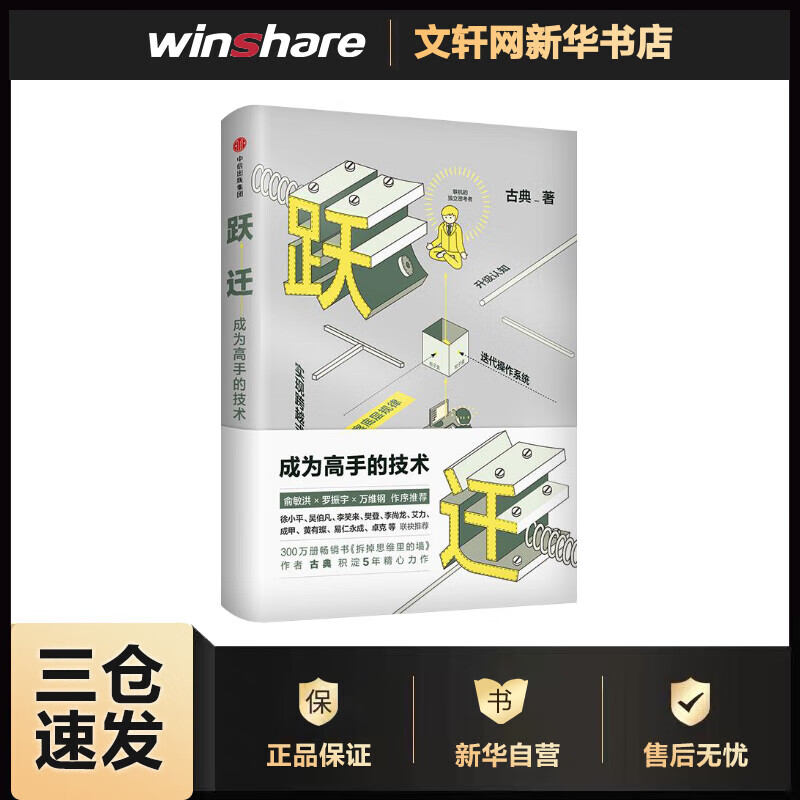 跃迁 成为高手的技术 古典 另著拆掉思维里的墙 你的生命有什么可能