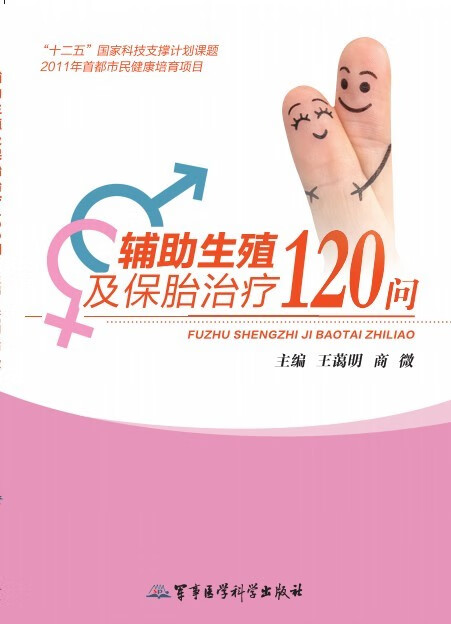 辅助生殖及保胎治疗120问【正版图书】