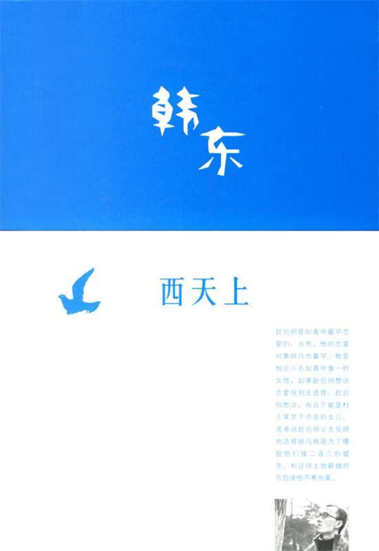 西天上 韩东 著