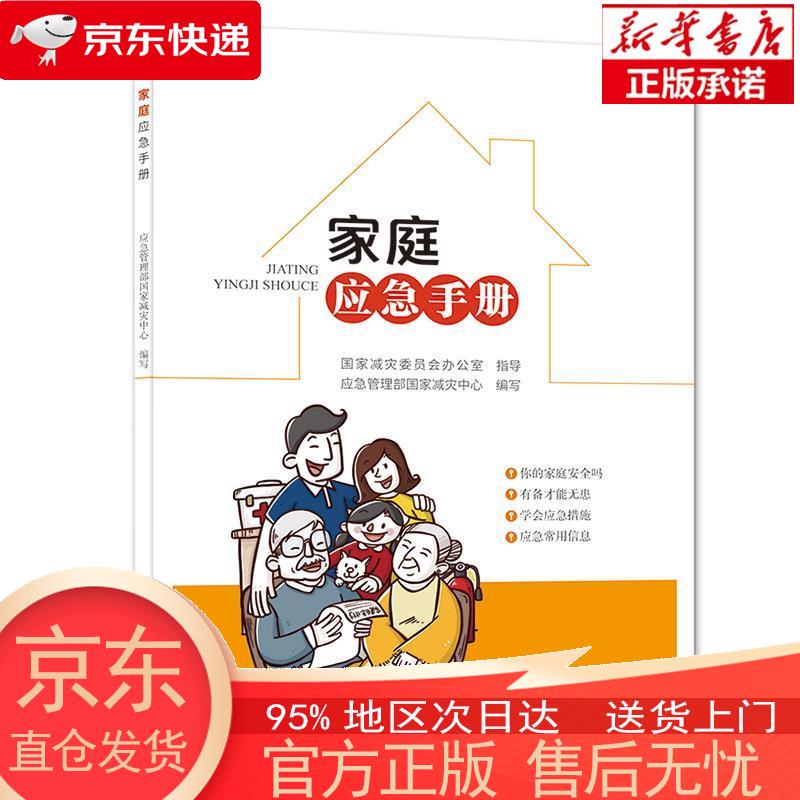 【正版图书全新速发】家庭应急手册