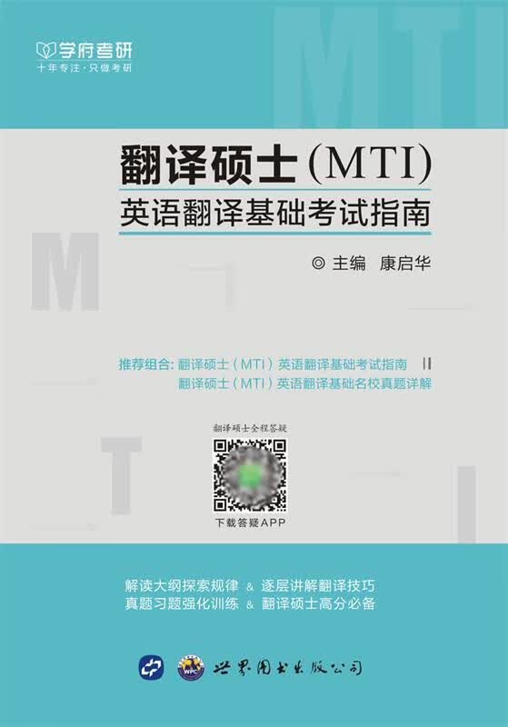 翻译硕士 世界图书出版公司 9787519235888