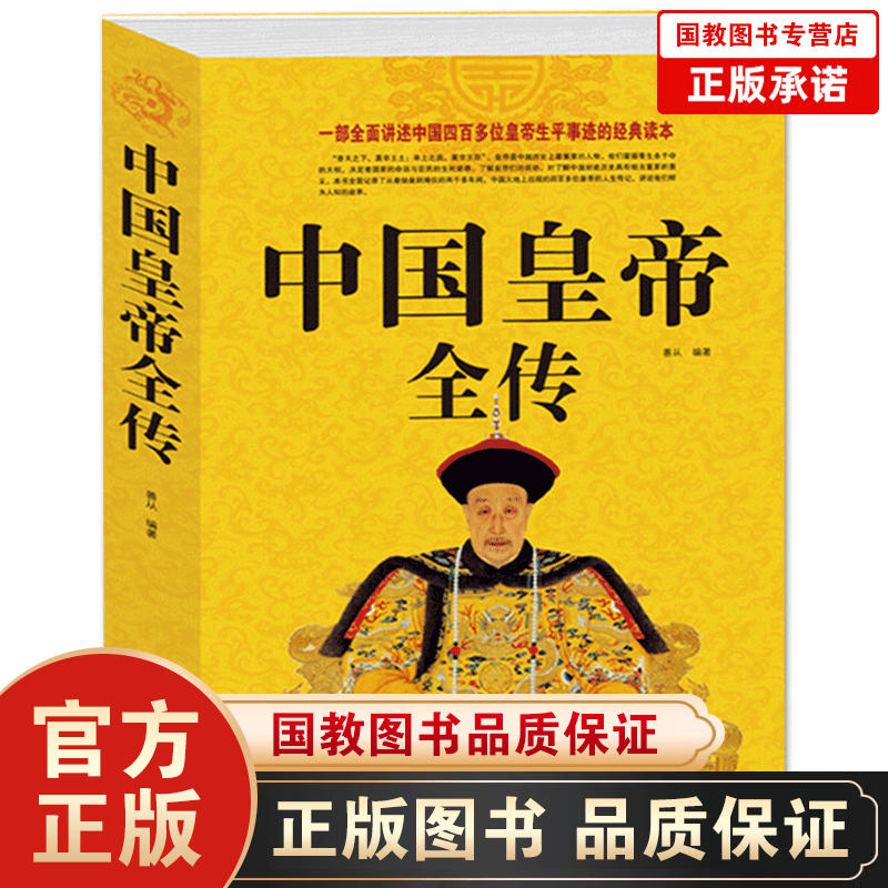 【百元神劵】中国皇帝全传五十多个王朝的盛世衰歌 历代皇帝 后妃 的人生传奇
