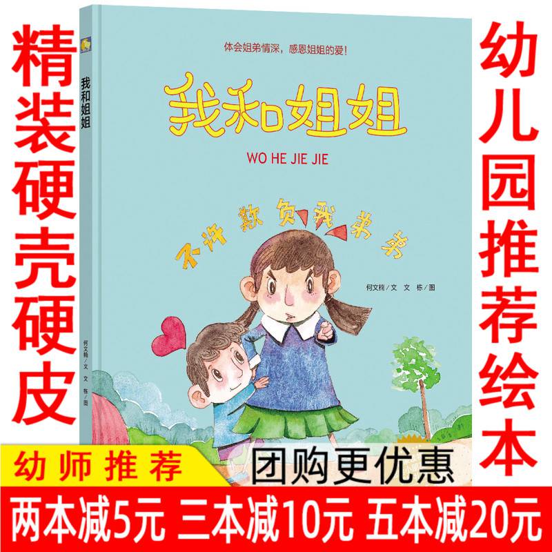 幼儿园大中小班精装硬壳硬皮绘我和姐姐体会姐弟情深感恩姐姐的爱启蒙