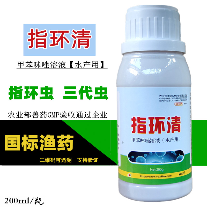 水产鱼药 杀指环虫 三代虫鱼用杀虫药 指环清 鱼塘杀虫剂 200ml/瓶